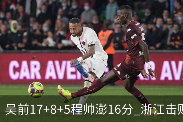 吴前17+8+5程帅澎16分 浙江击败肯帝亚取7连胜