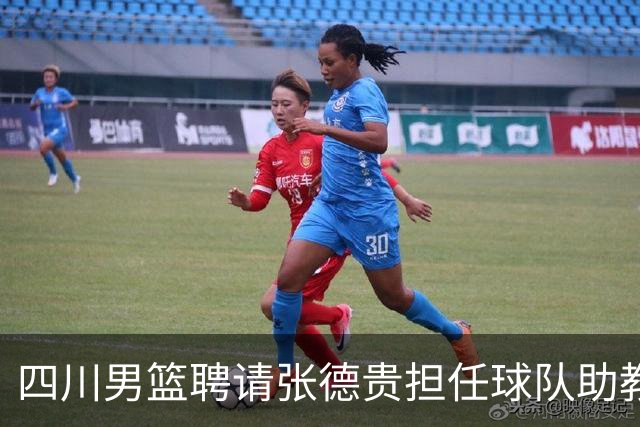 四川男篮聘请张德贵担任球队助教 匡鲁彬卸任