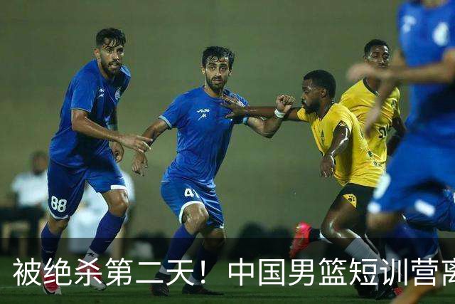 被绝杀第二天！中国男篮短训营离队5人新增3人，17人名单出炉
