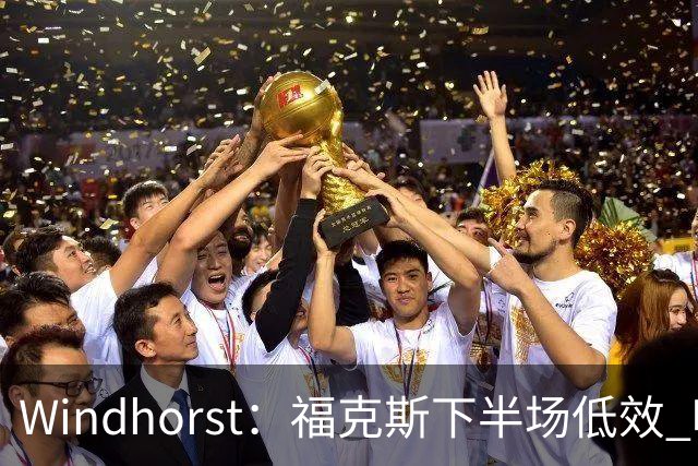 Windhorst：福克斯下半场低效 哈珀表现更好&主帅却没多给时间